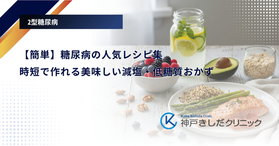 【簡単】糖尿病の人気レシピ集｜時短で作れる美味しい減塩・低糖質おかず