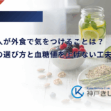 糖尿病の人が外食で気をつけることは？メニューの選び方と血糖値を上げない工夫