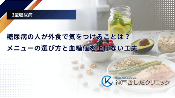 糖尿病の人が外食で気をつけることは？メニューの選び方と血糖値を上げない工夫