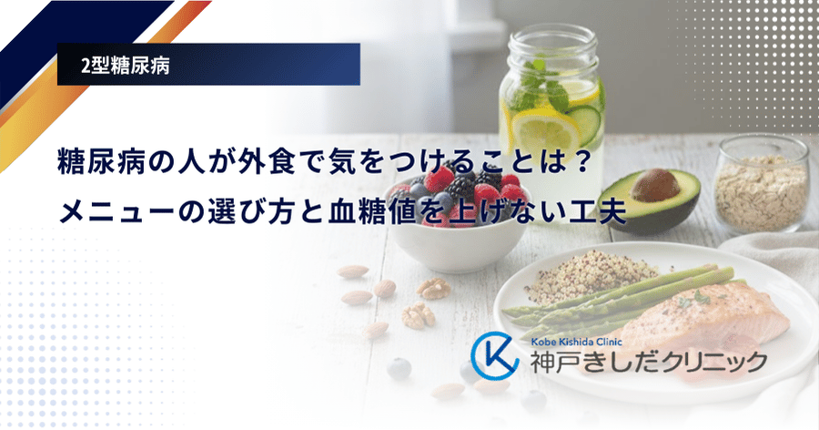 糖尿病の人が外食で気をつけることは？メニューの選び方と血糖値を上げない工夫