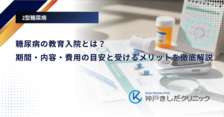 糖尿病の教育入院とは?期間・内容・費用の目安と受けるメリットを徹底解説