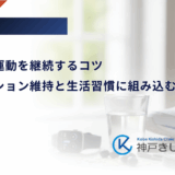 糖尿病の運動を継続するコツ｜モチベーション維持と生活習慣に組み込む工夫