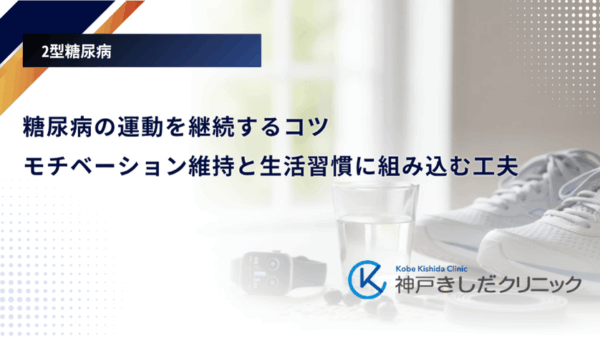 糖尿病の運動を継続するコツ｜モチベーション維持と生活習慣に組み込む工夫