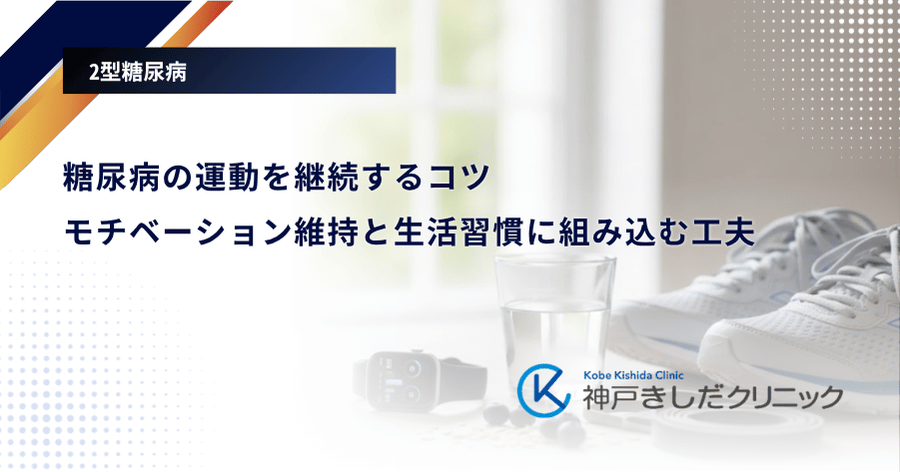 糖尿病の運動を継続するコツ｜モチベーション維持と生活習慣に組み込む工夫
