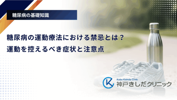 糖尿病の運動療法における禁忌とは？運動を控えるべき症状と注意点