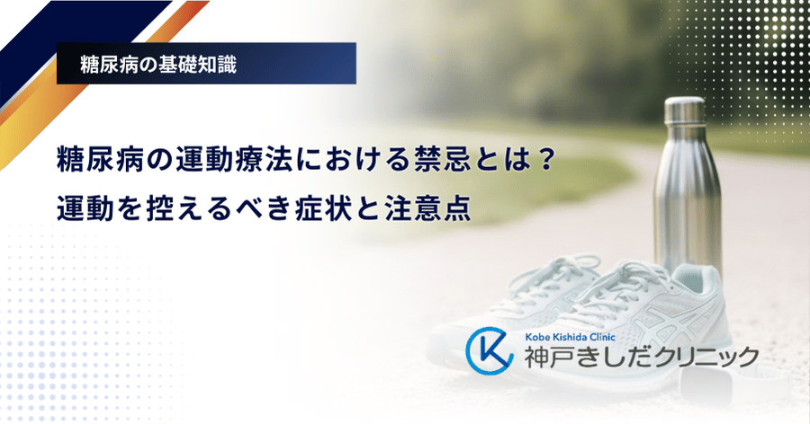 糖尿病の運動療法における禁忌とは？運動を控えるべき症状と注意点