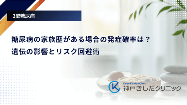糖尿病の家族歴がある場合の発症確率は？遺伝の影響とリスク回避術