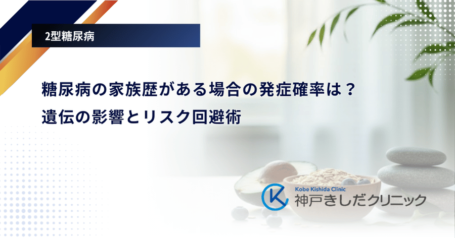 糖尿病の家族歴がある場合の発症確率は？遺伝の影響とリスク回避術