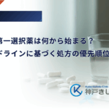 糖尿病の第一選択薬は何から始まる？治療ガイドラインに基づく処方の優先順位