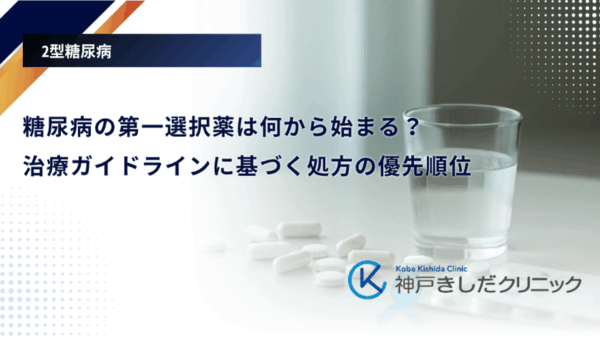糖尿病の第一選択薬は何から始まる？治療ガイドラインに基づく処方の優先順位