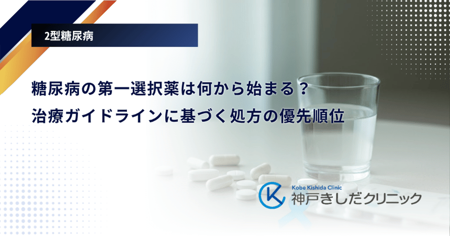 糖尿病の第一選択薬は何から始まる？治療ガイドラインに基づく処方の優先順位