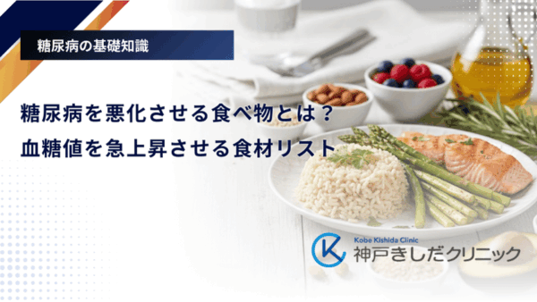 糖尿病を悪化させる食べ物とは?血糖値を急上昇させる食材リスト