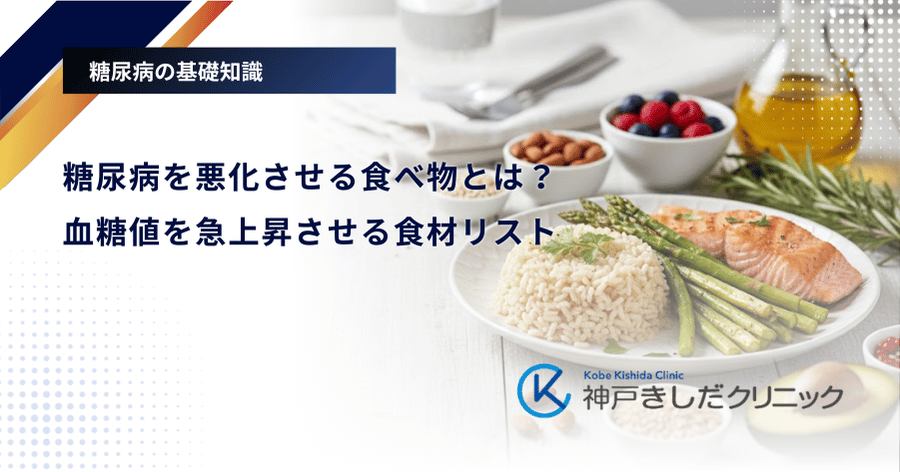 糖尿病を悪化させる食べ物とは?血糖値を急上昇させる食材リスト