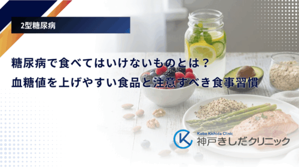 糖尿病で食べてはいけないものとは？血糖値を上げやすい食品と注意すべき食事習慣
