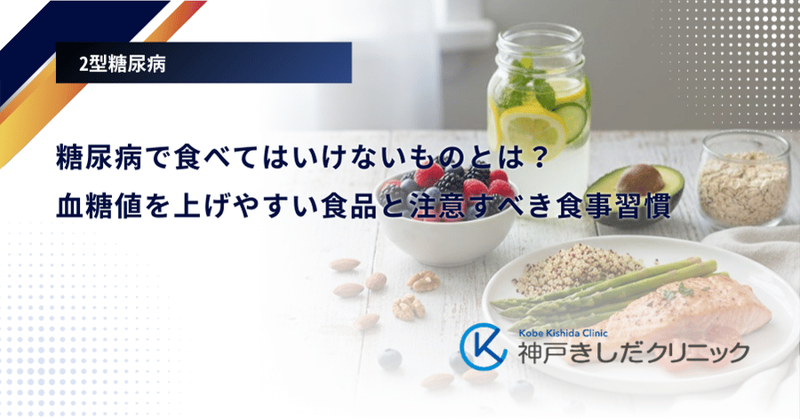 糖尿病で食べてはいけないものとは？血糖値を上げやすい食品と注意すべき食事習慣