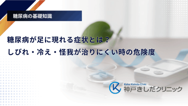 糖尿病が足に現れる症状とは？しびれ・冷え・怪我が治りにくい時の危険度