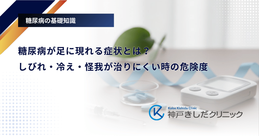 糖尿病が足に現れる症状とは？しびれ・冷え・怪我が治りにくい時の危険度