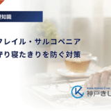 糖尿病とフレイル・サルコペニア｜筋肉量を守り寝たきりを防ぐ対策