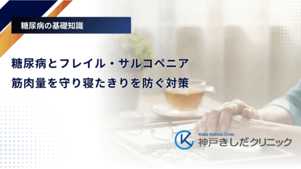 糖尿病とフレイル・サルコペニア|筋肉量を守り寝たきりを防ぐ対策
