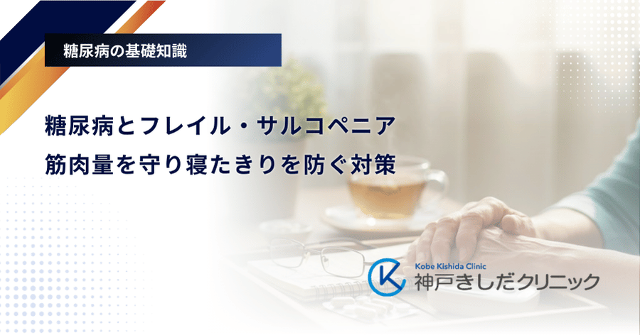 糖尿病とフレイル・サルコペニア｜筋肉量を守り寝たきりを防ぐ対策