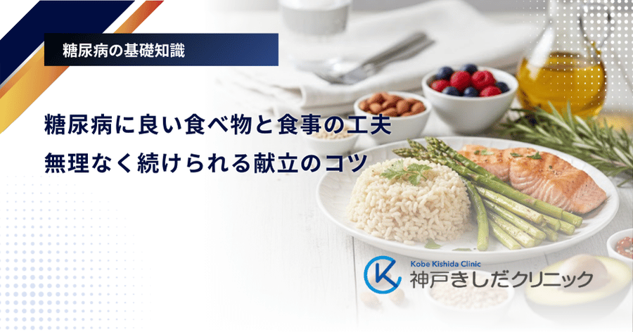 糖尿病に良い食べ物と食事の工夫|無理なく続けられる献立のコツ