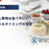 糖尿病でも果物は食べていい？適量と食べるタイミングの目安