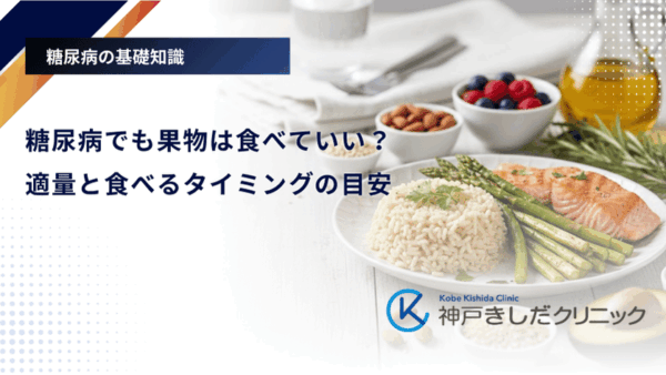 糖尿病でも果物は食べていい？適量と食べるタイミングの目安