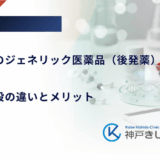 糖尿病薬のジェネリック医薬品（後発薬）への切り替え｜効果・値段の違いとメリット