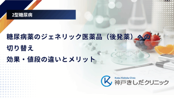 糖尿病薬のジェネリック医薬品(後発薬)への切り替え|効果・値段の違いとメリット