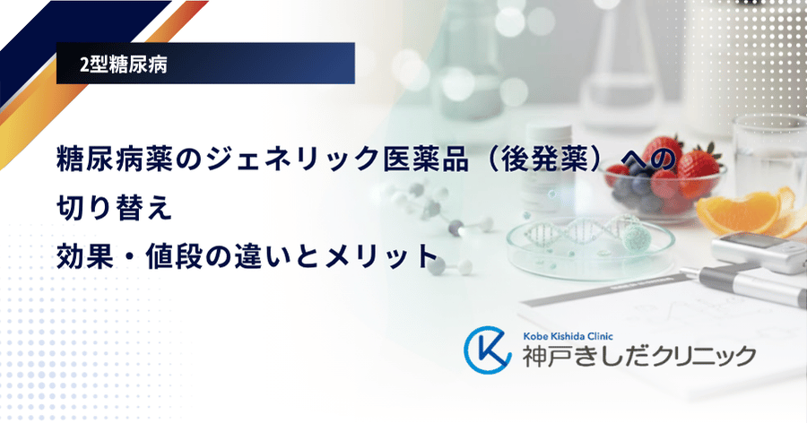糖尿病薬のジェネリック医薬品（後発薬）への切り替え｜効果・値段の違いとメリット