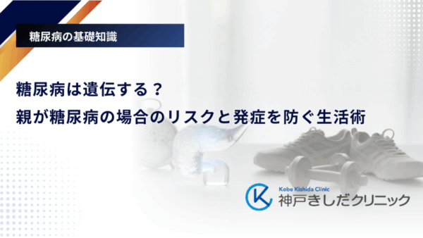 糖尿病は遺伝する?親が糖尿病の場合のリスクと発症を防ぐ生活術