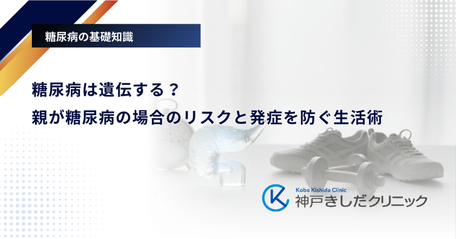 糖尿病は遺伝する？親が糖尿病の場合のリスクと発症を防ぐ生活術