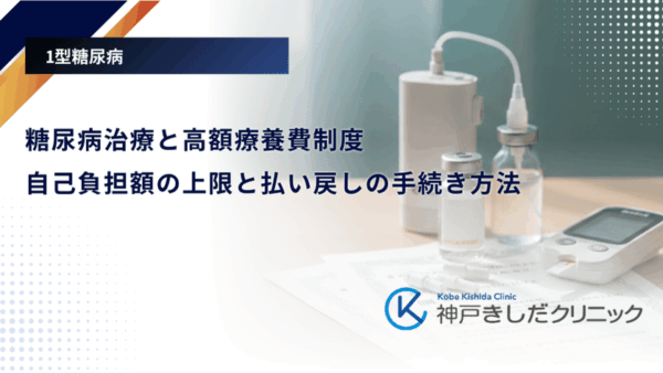 糖尿病治療と高額療養費制度｜自己負担額の上限と払い戻しの手続き方法