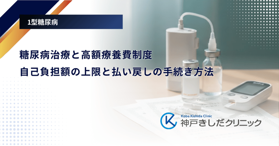 糖尿病治療と高額療養費制度｜自己負担額の上限と払い戻しの手続き方法