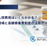 糖尿病の入院費用はいくらかかる？期間別の相場と高額療養費制度の活用ガイド
