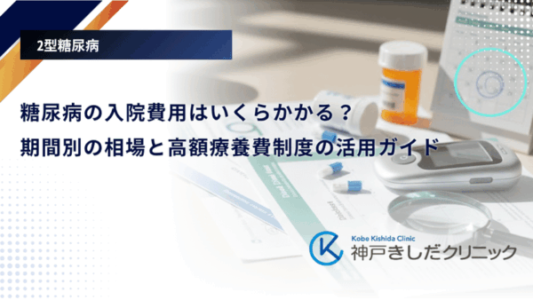 糖尿病の入院費用はいくらかかる？期間別の相場と高額療養費制度の活用ガイド