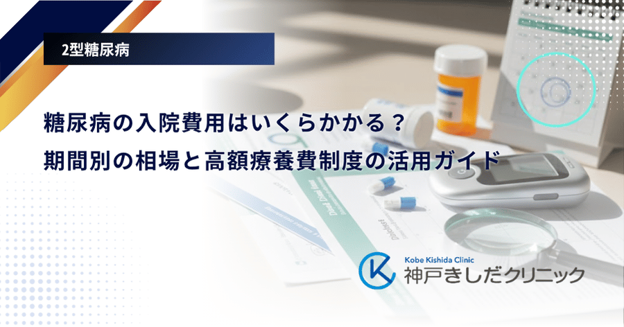 糖尿病の入院費用はいくらかかる？期間別の相場と高額療養費制度の活用ガイド