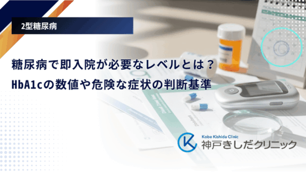 糖尿病で即入院が必要なレベルとは？HbA1cの数値や危険な症状の判断基準