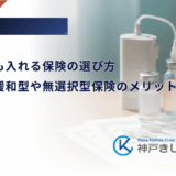 糖尿病でも入れる保険の選び方｜引受基準緩和型や無選択型保険のメリット