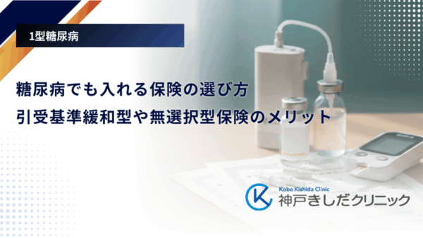 糖尿病でも入れる保険の選び方｜引受基準緩和型や無選択型保険のメリット