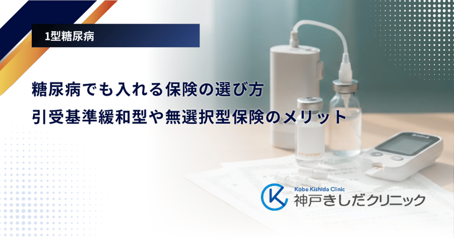 糖尿病でも入れる保険の選び方｜引受基準緩和型や無選択型保険のメリット