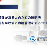 糖尿病で膝痛がある人のための運動法｜関節に負担をかけずに血糖管理をするコツ