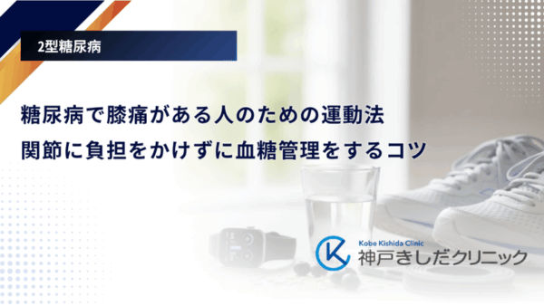 糖尿病で膝痛がある人のための運動法｜関節に負担をかけずに血糖管理をするコツ
