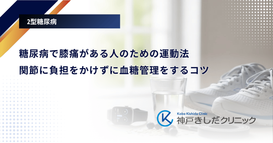 糖尿病で膝痛がある人のための運動法｜関節に負担をかけずに血糖管理をするコツ