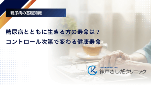 糖尿病とともに生きる方の寿命は?コントロール次第で変わる健康寿命