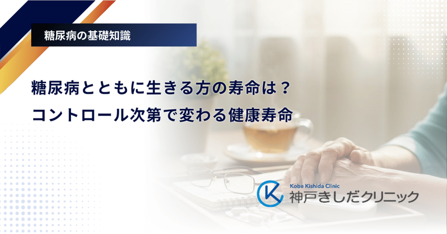 糖尿病とともに生きる方の寿命は?コントロール次第で変わる健康寿命