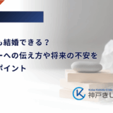 糖尿病でも結婚できる？パートナーへの伝え方や将来の不安を解消するポイント