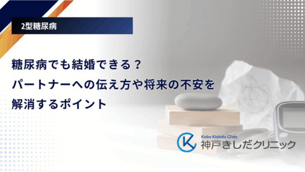 糖尿病でも結婚できる?パートナーへの伝え方や将来の不安を解消するポイント