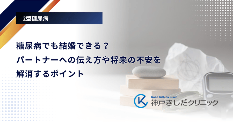 糖尿病でも結婚できる？パートナーへの伝え方や将来の不安を解消するポイント