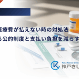 糖尿病の医療費が払えない時の対処法|利用できる公的制度と支払い負担を減らす方法